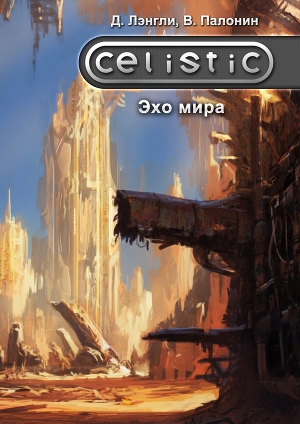 Celistic. Эхо&nbsp;мира