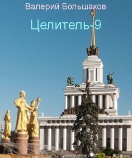 Целитель #09