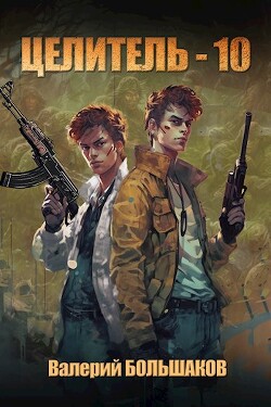 Целитель 10 (СИ)