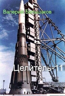 Целитель 11 (СИ)