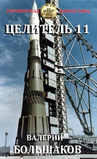 Целитель #11