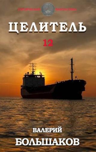 Целитель #12 [СИ]