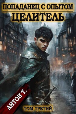 Целитель 3 (СИ)