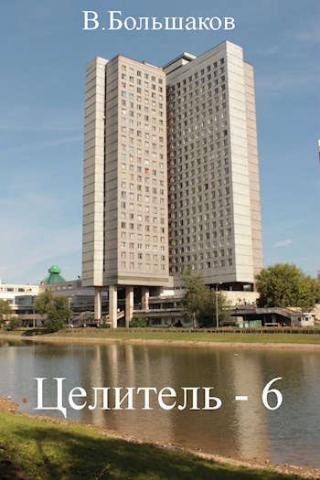 Целитель 6