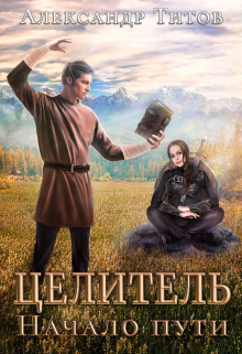 Целитель. Начало пути