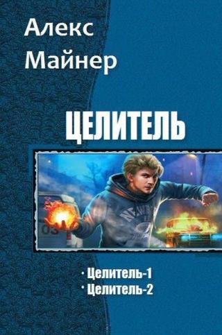 Целитель (СИ) [дилогия]