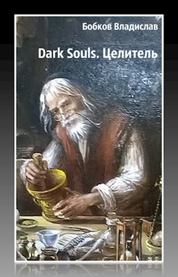 Целитель [СИ]