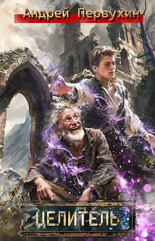 Целитель [СИ]