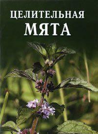 Целительная мята