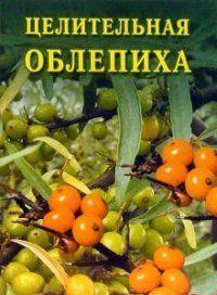Целительная облепиха