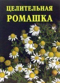 Целительная ромашка