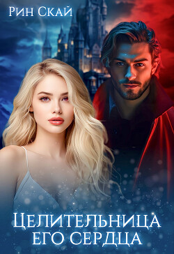 Целительница его сердца (СИ)