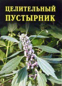 Целительный пустырник