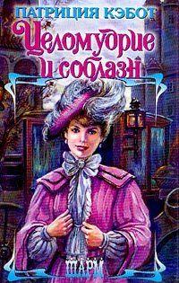 Целомудрие и соблазн