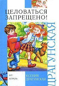 Целоваться запрещено! (сборник)