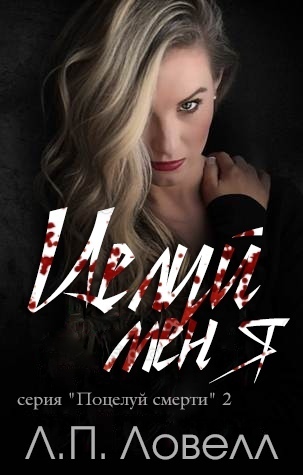 Целуй меня [ЛП]