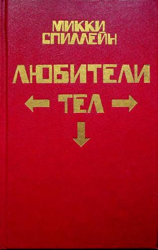 Целуй меня страстно [Kiss Me Deadly]