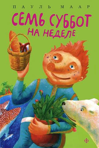 Cемь суббот на неделе