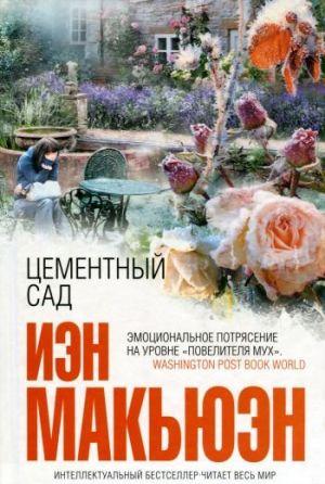 Цементный сад