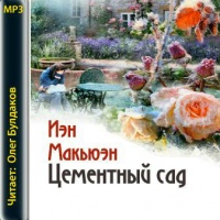 Цементный сад