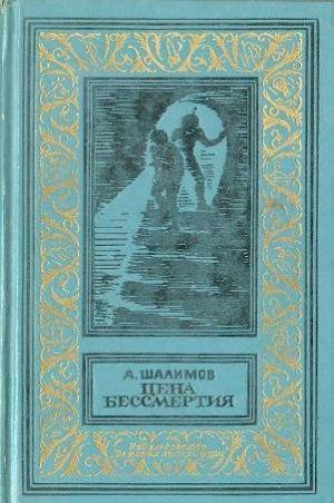 Цена бессмертия (сборник)