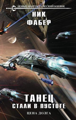 Цена долга [litres, оптимизирована обложка]