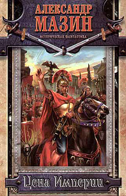 Цена Империи [litres]