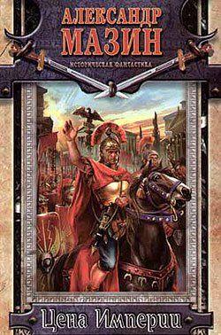 Цена Империи