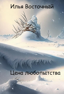 Цена любопытства