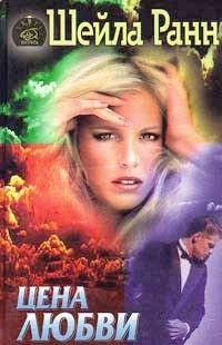 Цена любви