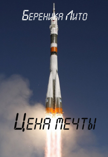 Цена мечты
