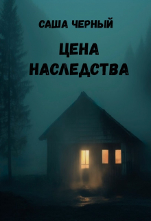 Цена наследства