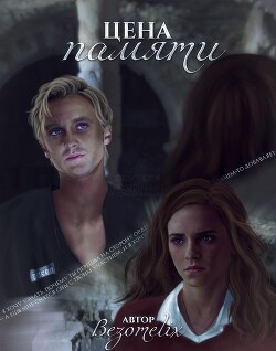 Цена памяти (СИ)