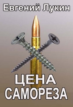 Цена самореза