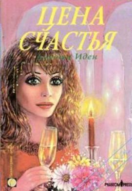 Цена счастья