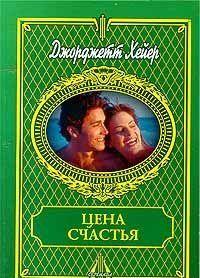 Цена счастья