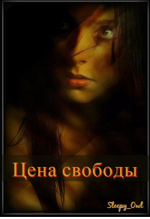 Цена свободы