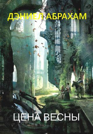 Цена весны