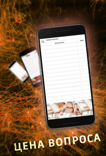 Цена вопроса