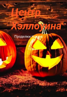 Центр Хэллоуина
