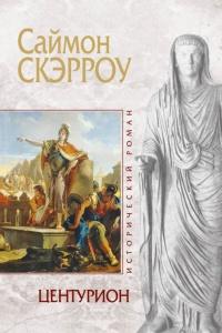 Центурион