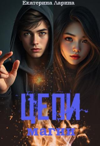 Цепи магии