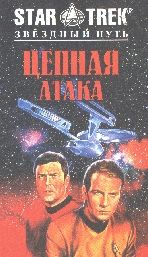 Звездолет «Энтерпрайз», исследуя загадочный феномен, внезапно оказывается перенесенным в иную галактику, где уже сотни лет идет бессмысленная и жестокая война.... Цепная атака