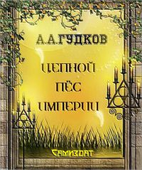 Цепной пес [СИ]