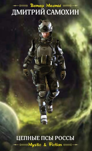 Цепные Псы Россы