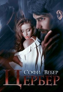 Цербер [СИ]