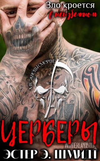 Церберы (ЛП)