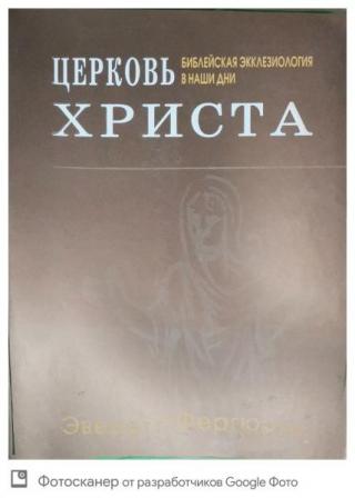 Церковь Христа. Библейская экклезиология в наши дни