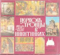 Церковь Троицы в Никитниках [Филиал Государственного ордена Ленина Исторического музея]