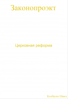 Церковная реформа